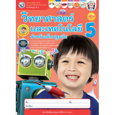 New Special Set ชุดกิจกรรมพัฒนาทักษะกระบวนการเรียนรู้ทางวิทยาศาสตร์ วิทยาศาสตร์และเทคโนโลยีสำหรับเด็กปฐมวัย อนุบาล 3 เล่ม 5 New Special Set ชุดกิจกรรมพัฒนาทักษะกระบวนการเรียนรู้ทางวิทยาศาสตร์ วิทยาศาสตร์และเทคโนโลยีสำหรับเด็กปฐมวัย อนุบาล 3 เล่ม 5